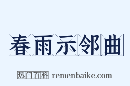 春雨示邻曲是什么意思的图片